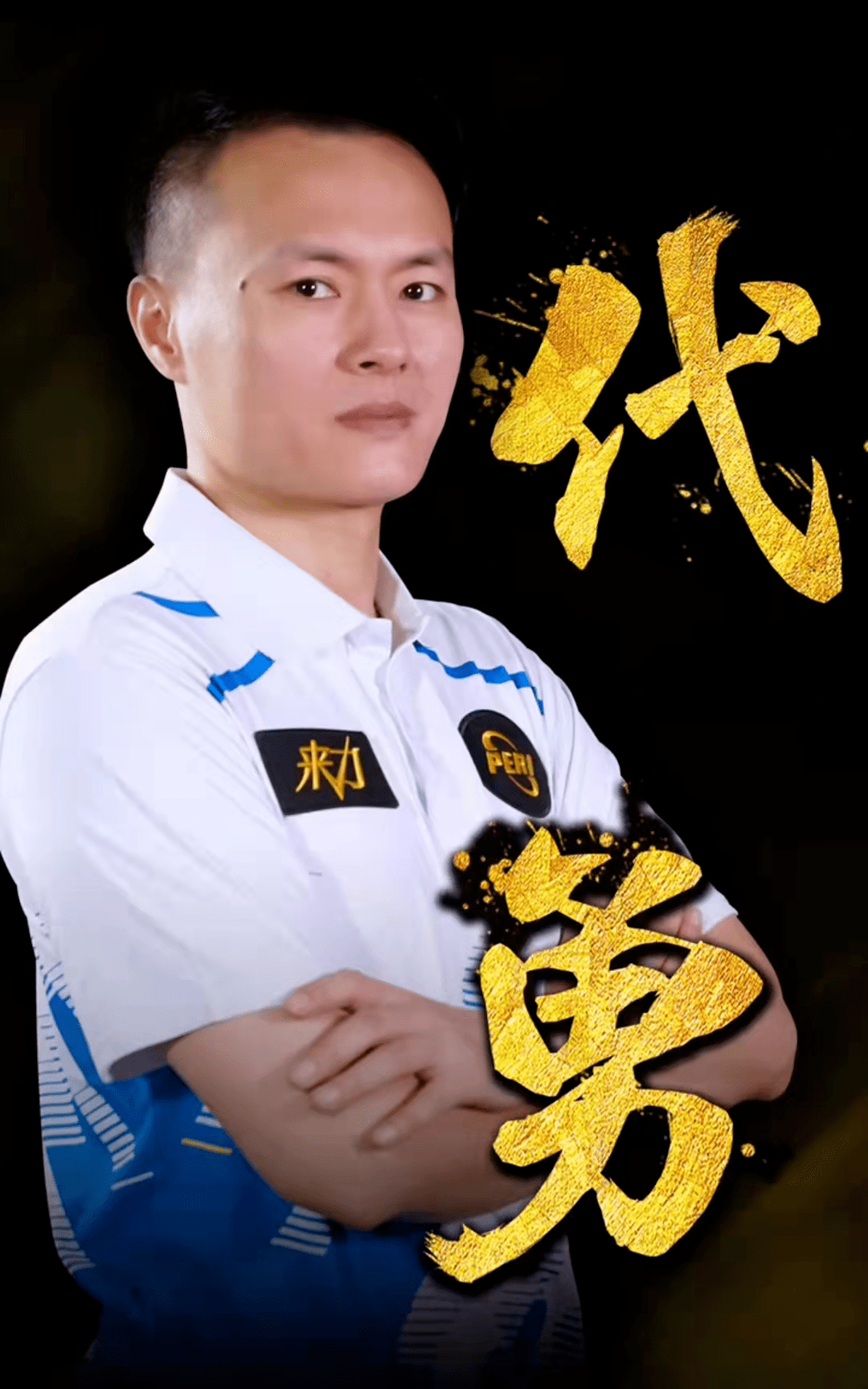 援推动球队 援推动球队